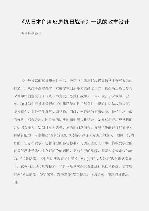 (历史教学设计)《从日本角度反思抗日战争》一课的教学设计