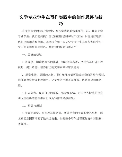 文学专业学生在写作实践中的创作思路与技巧
