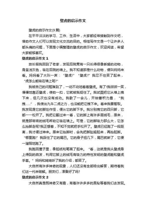 壁虎的启示作文（9篇）