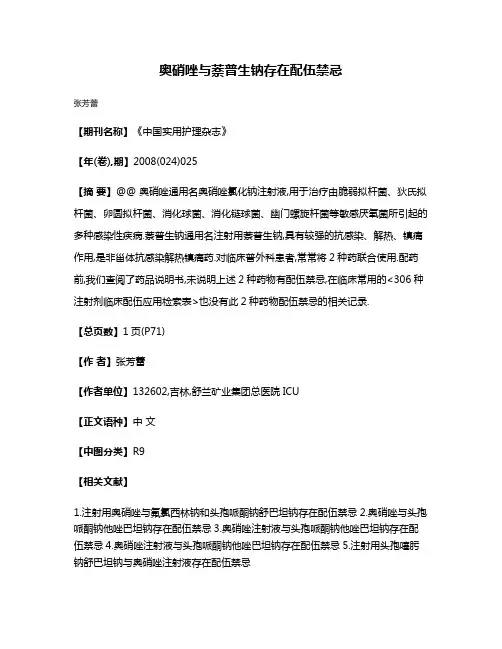 奥硝唑与萘普生钠存在配伍禁忌