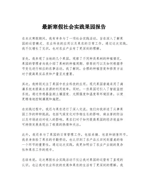 最新寒假社会实践果园报告