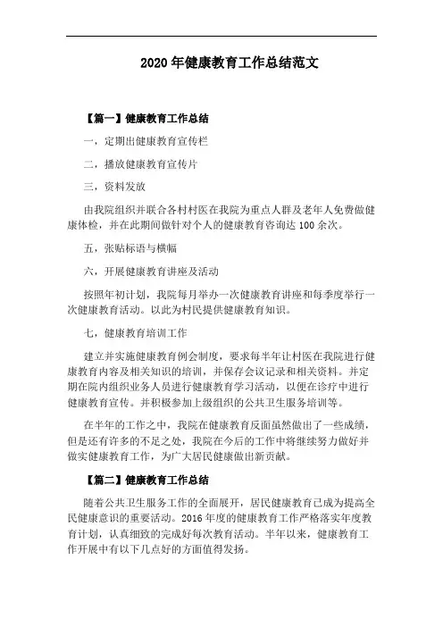 2020年健康教育工作总结范文