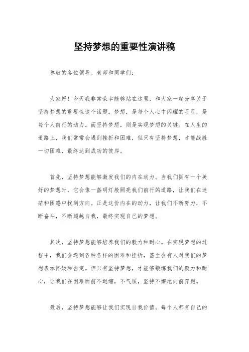坚持梦想的重要性演讲稿