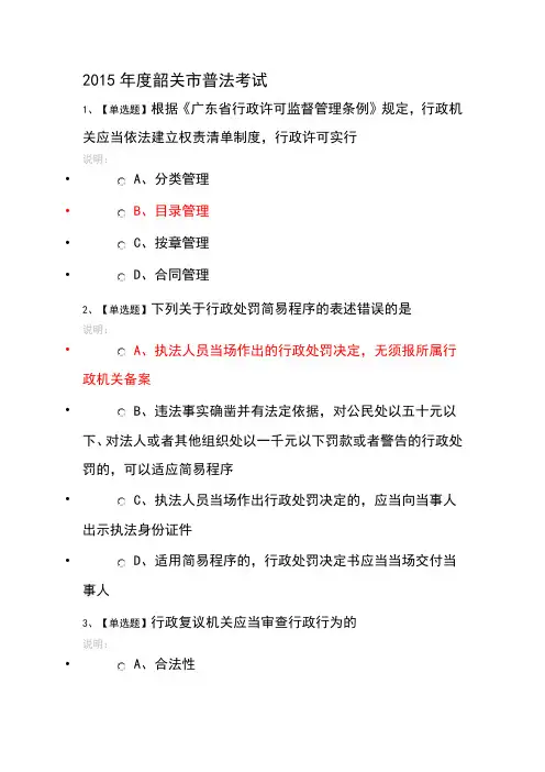 2015年度韶关市普法考试试题及答案