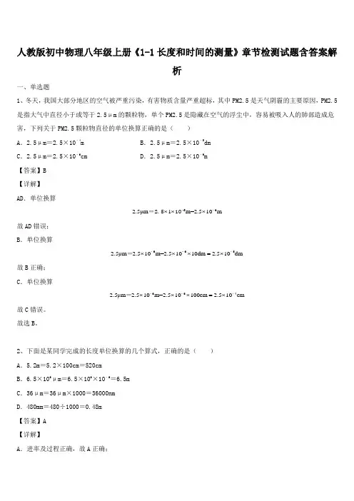 人教版初中物理八年级上册《1-1长度和时间的测量》章节检测试题含答案解析