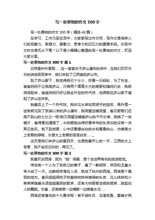 写一处景物的作文300字（精选48篇） 2