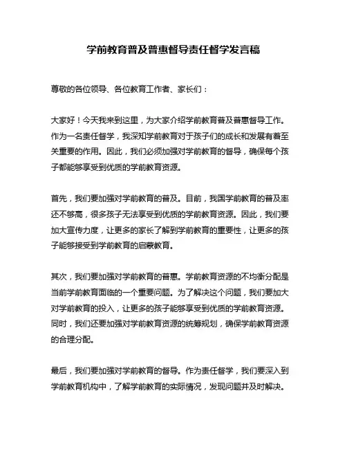 学前教育普及普惠督导责任督学发言稿