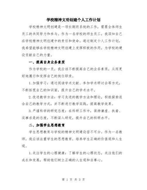 学校精神文明创建个人工作计划
