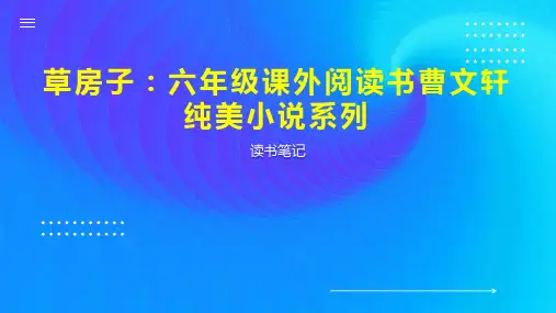 草房子：六年级课外阅读书曹文轩纯美小说系列