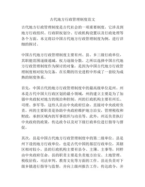 古代地方行政管理制度范文
