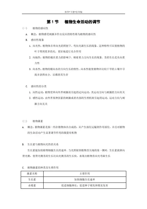 浙教版-科学-八年级上册-八年级科学上册第3章生命活动的调节知识点归纳浙教版