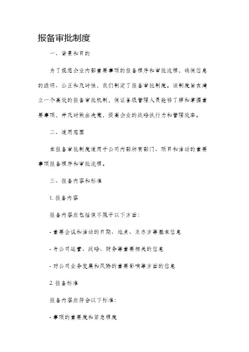 报备审批制度