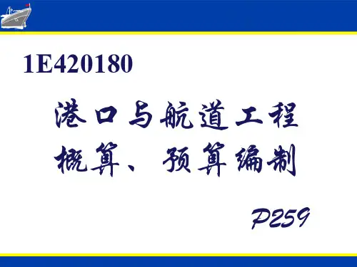 港口与航道工程概算、预算编制