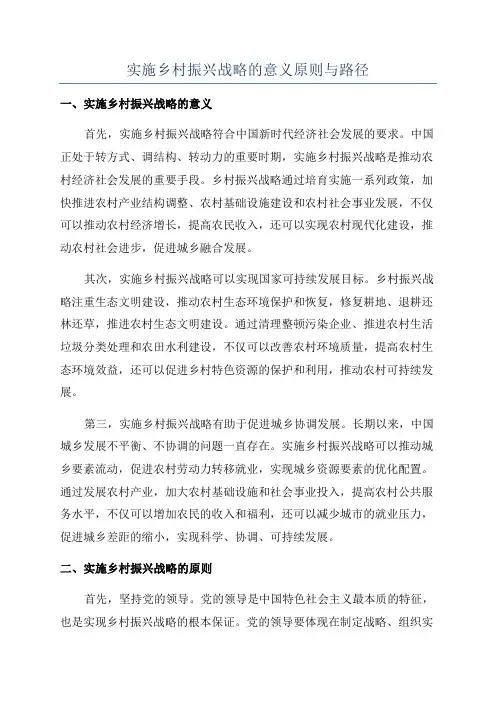 实施乡村振兴战略的意义原则与路径