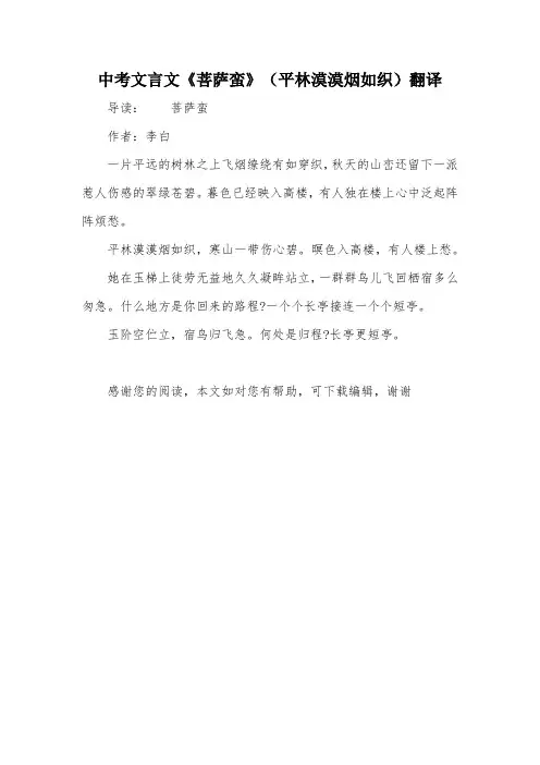 中考文言文《菩萨蛮》(平林漠漠烟如织)翻译