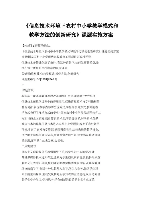 《信息技术环境下农村中小学教学模式和教学方法的创新研究》课题实施方案 