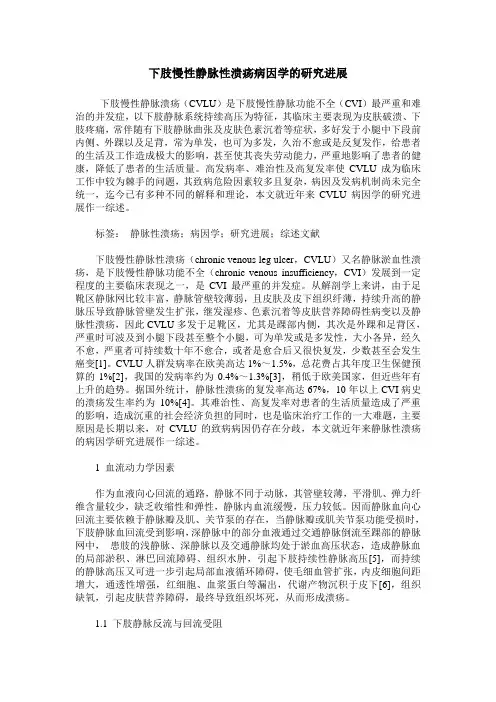 下肢慢性静脉性溃疡病因学的研究进展