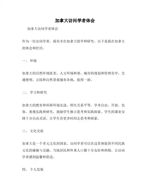加拿大访问学者体会