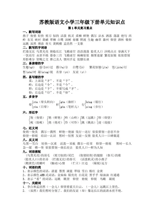 苏教版小学语文三年级下册单元知识点