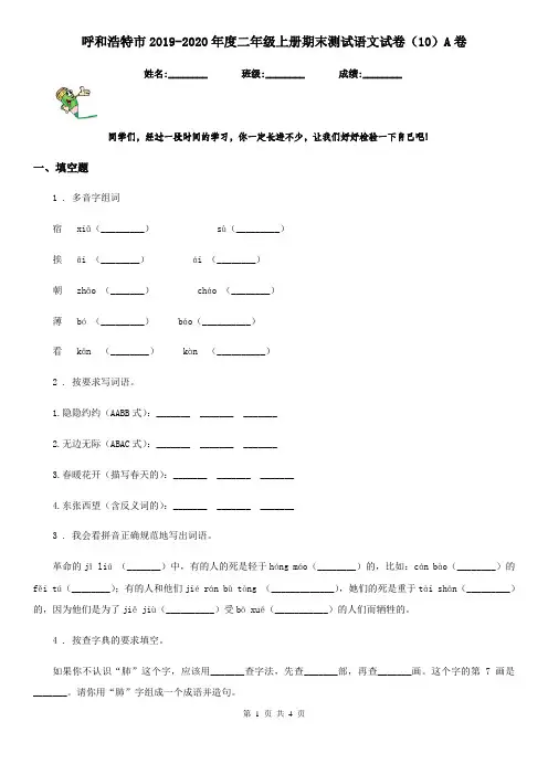 呼和浩特市2019-2020年度二年级上册期末测试语文试卷(10)A卷