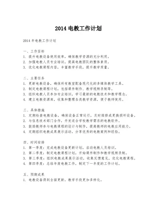 2014电教工作计划