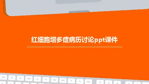 红细胞增多症病历讨论PPT课件