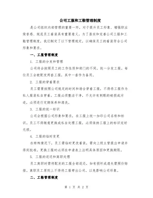 公司工服和工鞋管理制度
