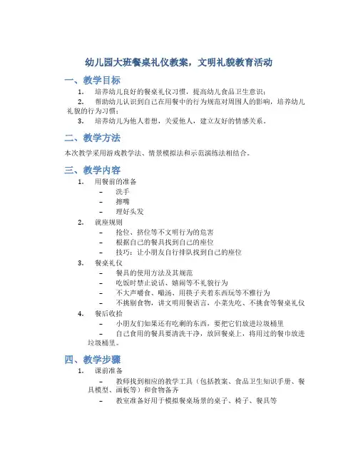 幼儿园大班餐桌礼仪教案,文明礼貌教育活动
