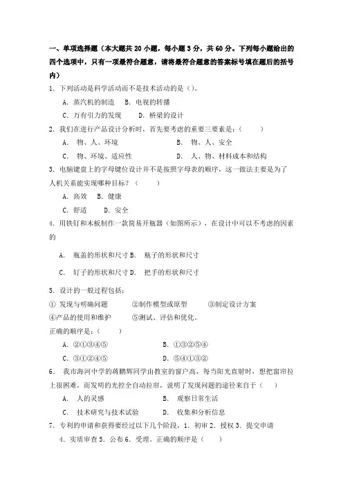 天津市咸水沽第一中学2011-2012学年高二下学期期中考试 通用技术试题 