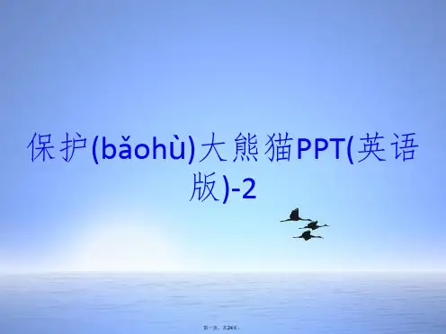 保护大熊猫PPT(英语版)-2