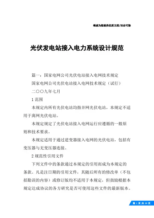 光伏发电站接入电力系统设计规范