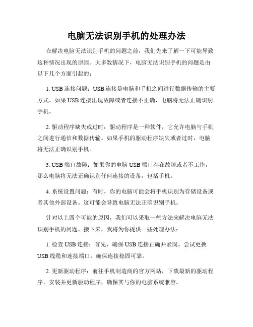 电脑无法识别手机的处理办法
