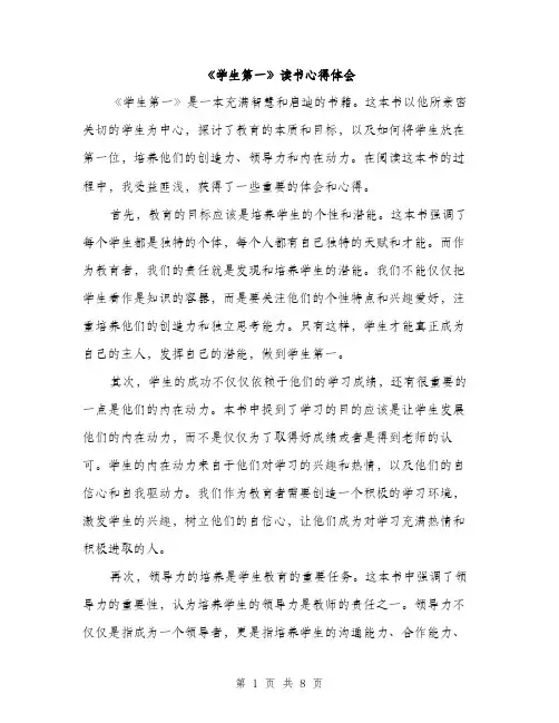 《学生第一》读书心得体会(三篇)