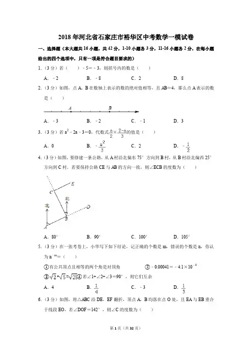 2018年河北省石家庄市裕华区中考数学一模试卷及参考答案