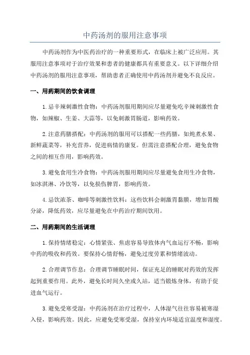 中药汤剂的服用注意事项