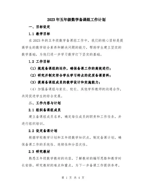 2023年五年级数学备课组工作计划