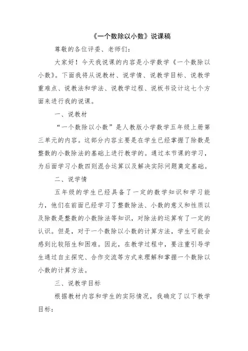 《一个数除以小数》说课稿