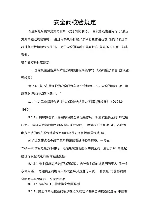 安全阀校验规定