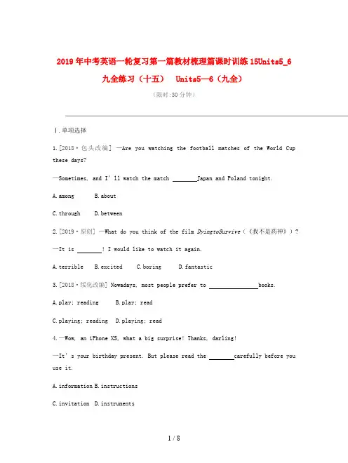 2019年中考英语一轮复习第一篇教材梳理篇课时训练15Units5_6九全练习