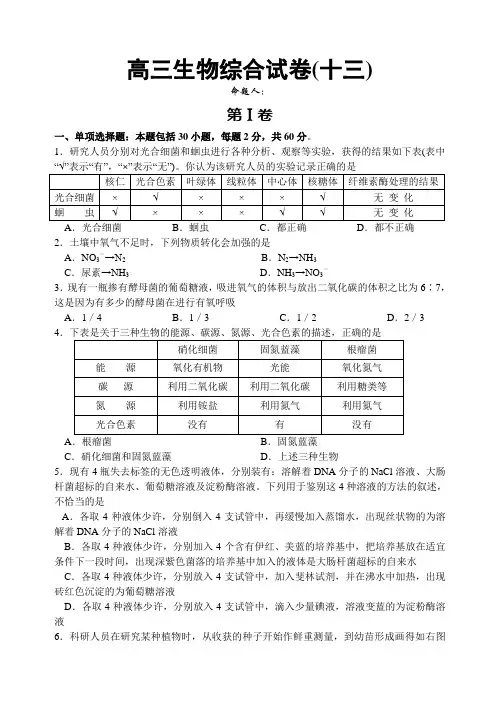 高三生物上学期周周练试卷13