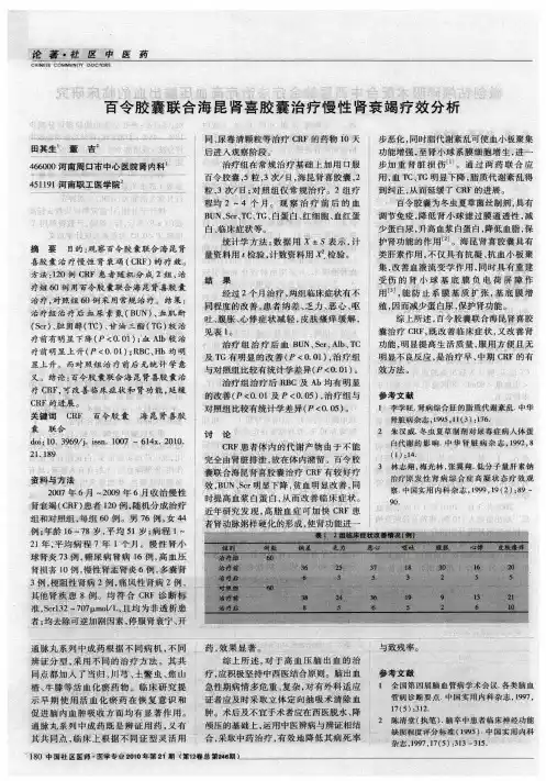 百令胶囊联合海昆肾喜胶囊治疗慢性肾衰竭疗效分析