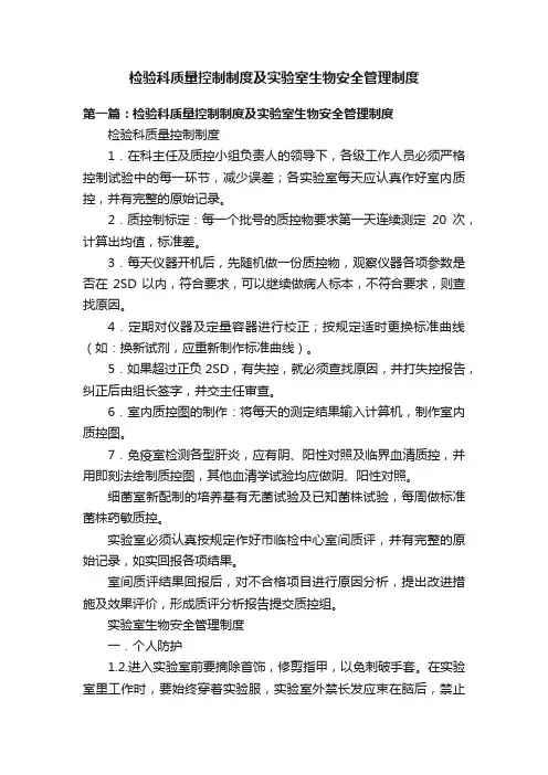 检验科质量控制制度及实验室生物安全管理制度