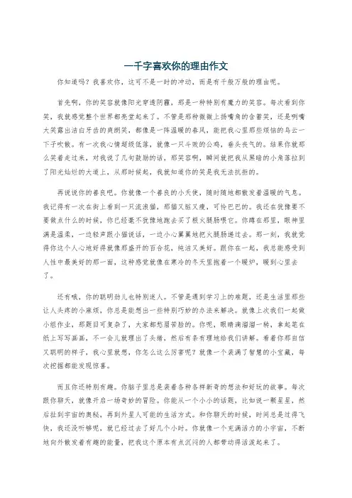 一千字喜欢你的理由作文
