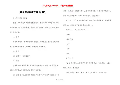 新生军训实施方案（5篇）