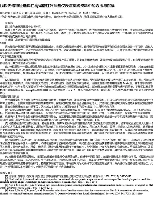 浅谈光谱特征选择在高光谱红外探测仪反演廓线资料中的方法与挑战