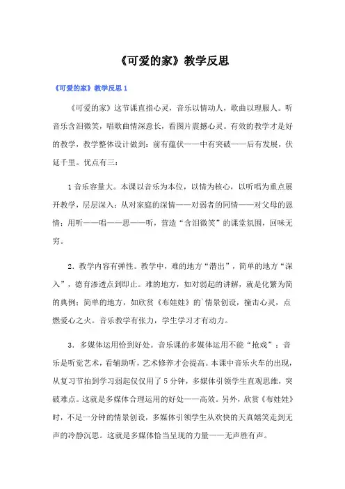 《可爱的家》教学反思