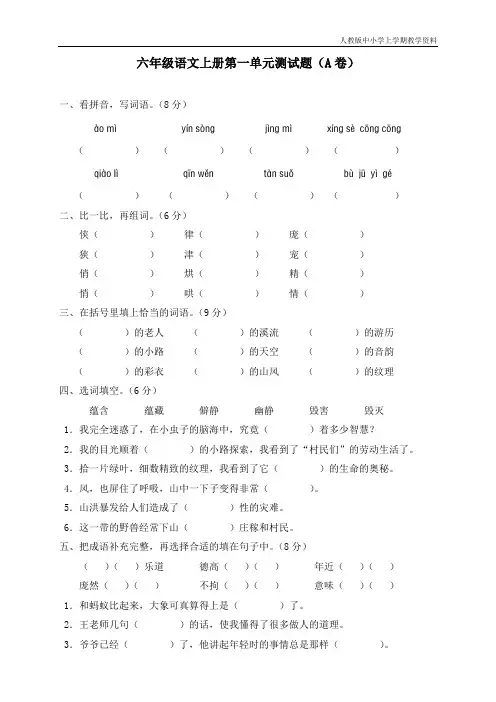 最新部编人教版六年级语文上册第一单元测试题
