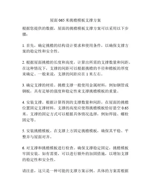 屋面065米挑檐模板支撑方案