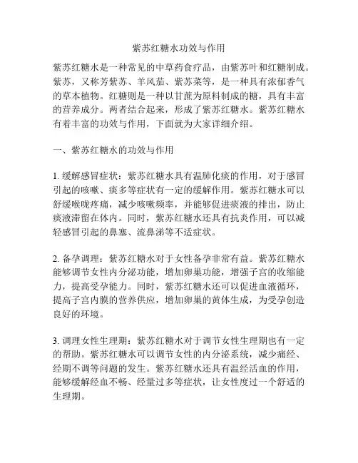 紫苏红糖水功效与作用