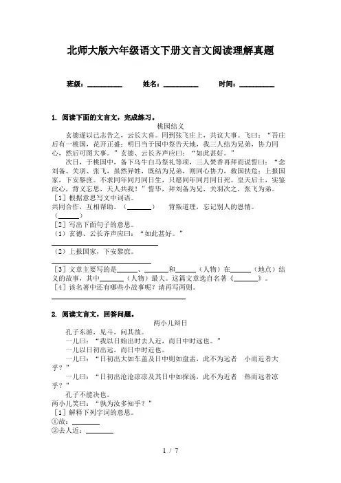 北师大版六年级语文下册文言文阅读理解真题